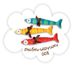 Рыбки-игрушки 008